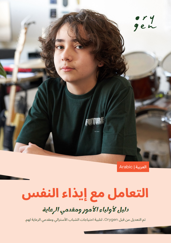 Coping with self-harm: Arabic - العربية version