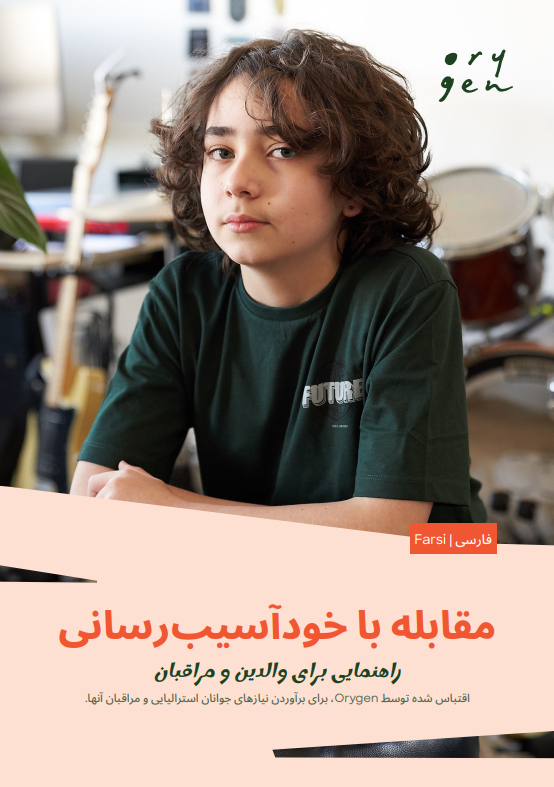 Coping with self-harm: Farsi - فارسی version