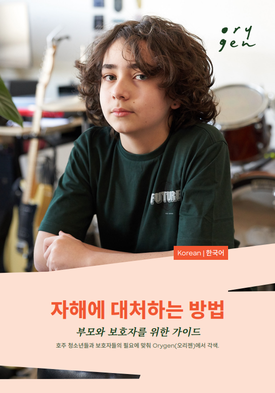 Coping with self-harm: Korean - 한국어 version