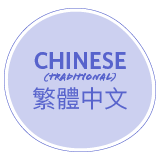 Chinese (traditional)
