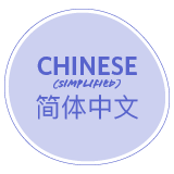 Chinese (simplified)